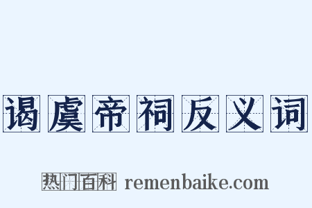 谒虞帝祠反义词是什么意思的图片